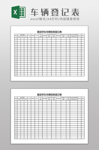 接送学生车辆信息登记表图片