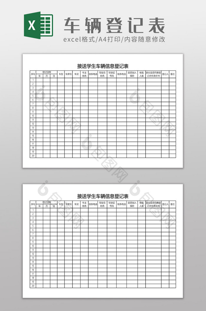 接送学生车辆信息登记表