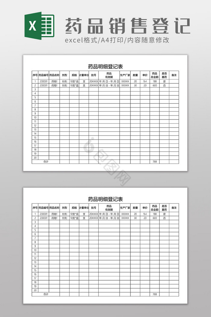 药品销售明细登记表