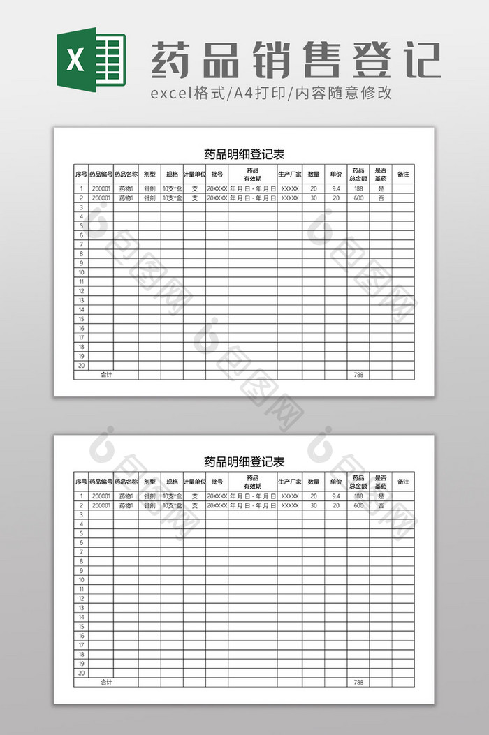 药品销售明细登记表