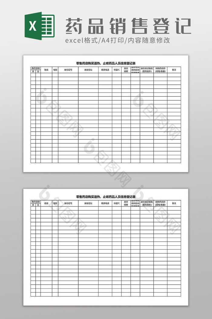 发烧药品销售明细登记表图片图片