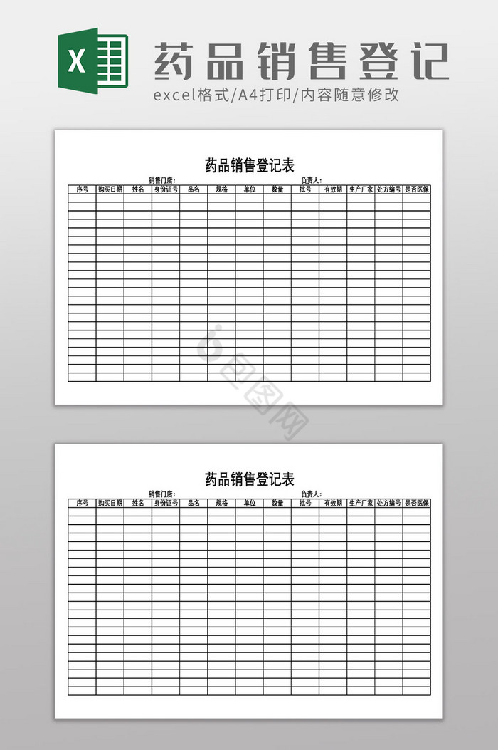 药品销售记录登记表