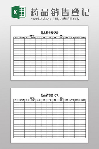 药品销售记录登记表图片