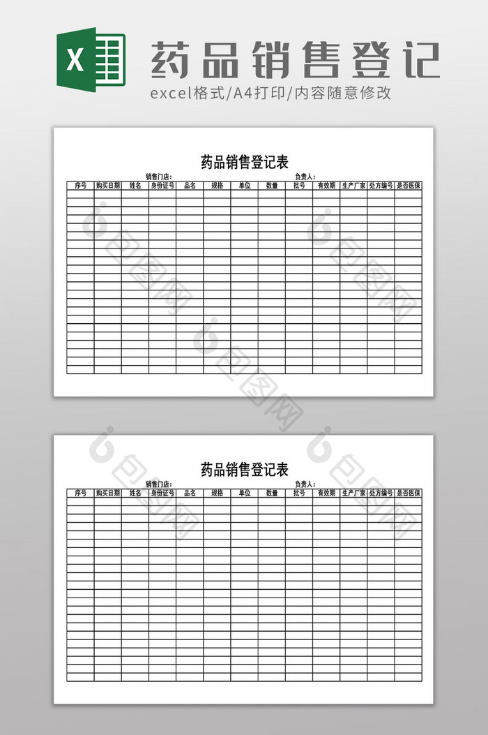 药品销售记录登记表