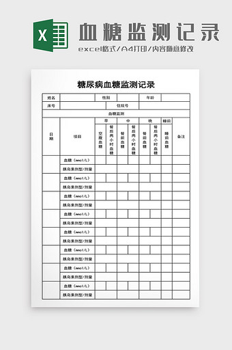 糖尿病血糖监测记录图片