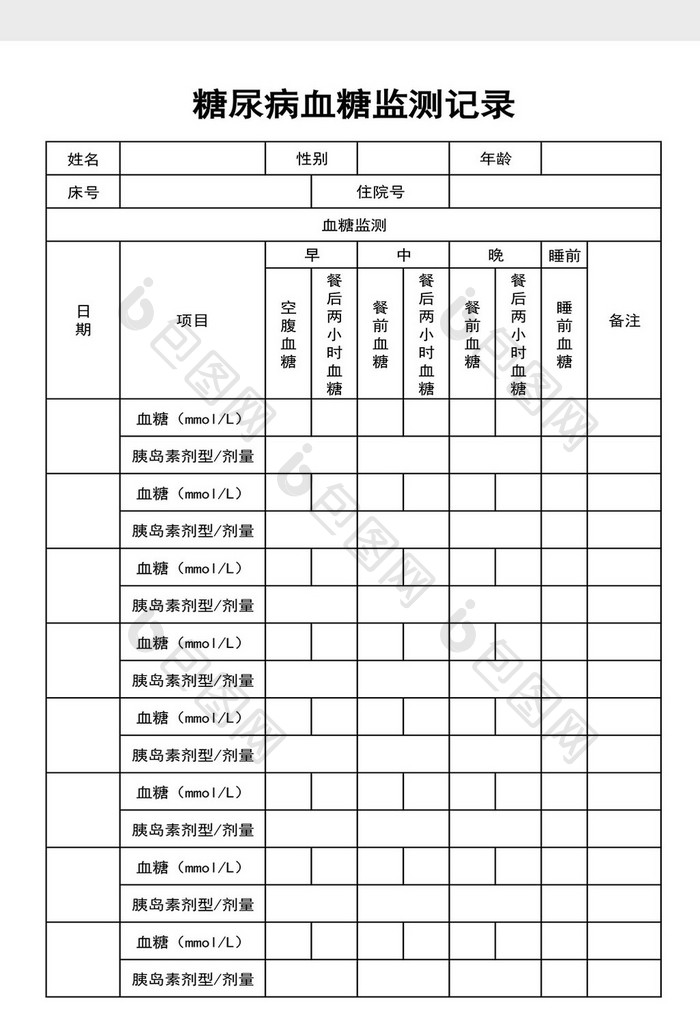 糖尿病血糖监测记录