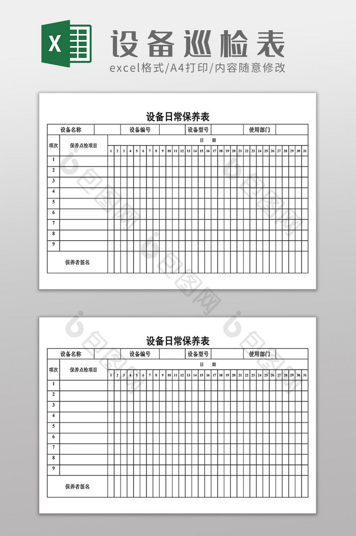 设备日常巡检保养表图片图片