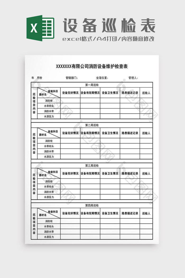 消防设备维护检查保养表