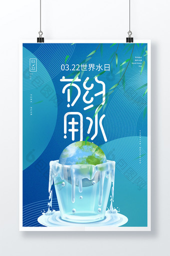 蓝色清新世界水日节约用水爱护地球公益海报图片