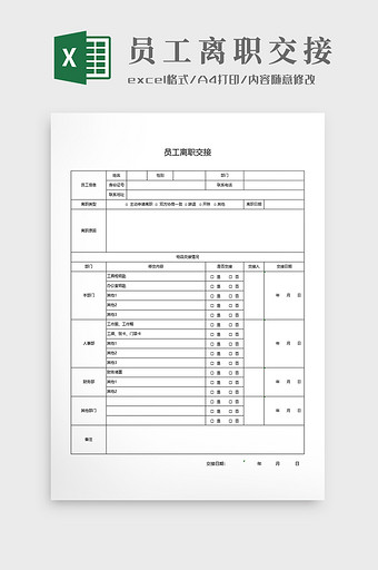 员工离职交接通用表图片