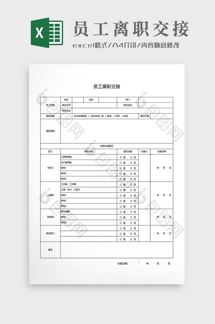 员工离职交接通用表