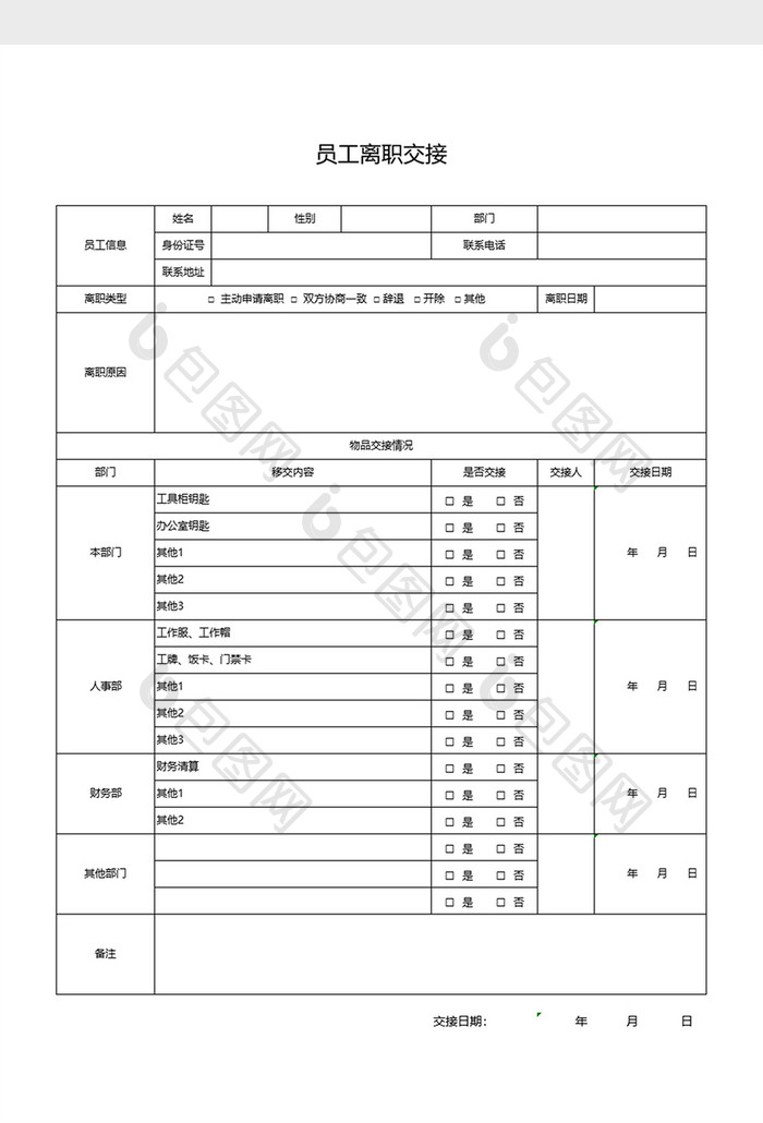 员工离职交接通用表