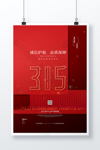 红色315国际消费者权益日房地产海报图片