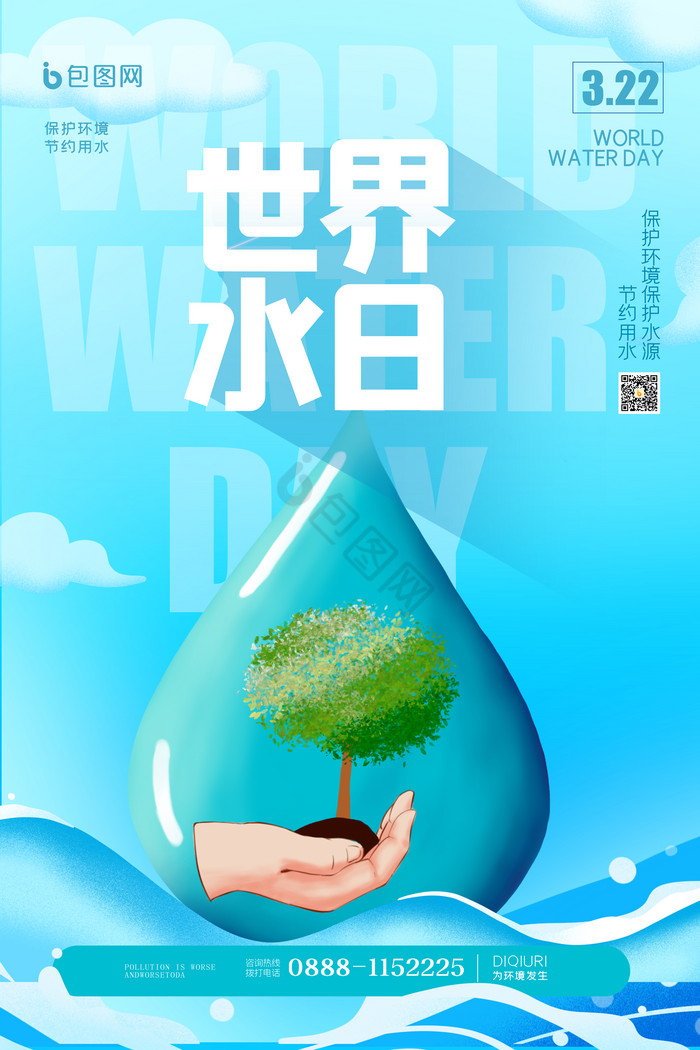 世界水日保护环境节约用水图片