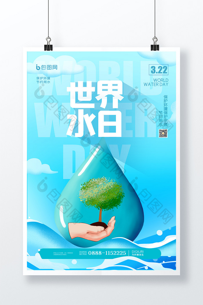 世界水日保护环境节约用水海报