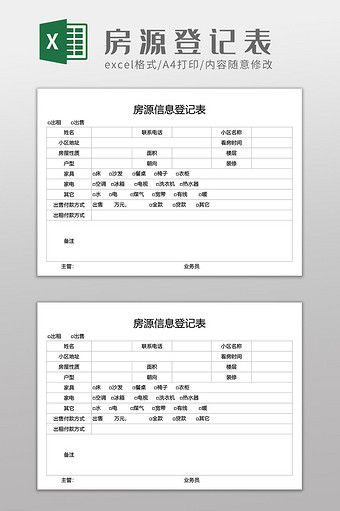 房源信息登记表1图片