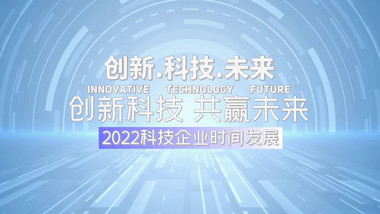 科技企业类时间发展简洁图文开场宣传展示