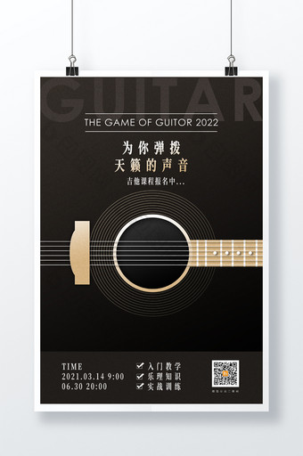 创意极简吉他课程教育宣传海报图片