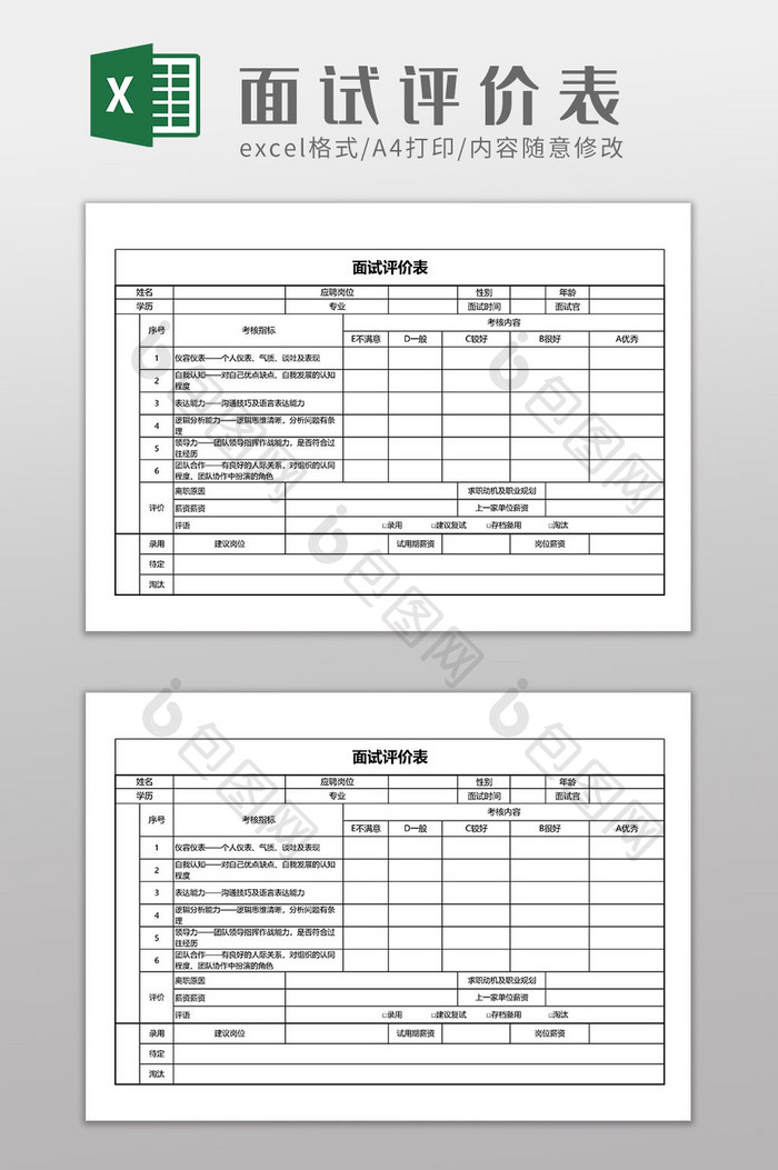 招聘面试求职评价表