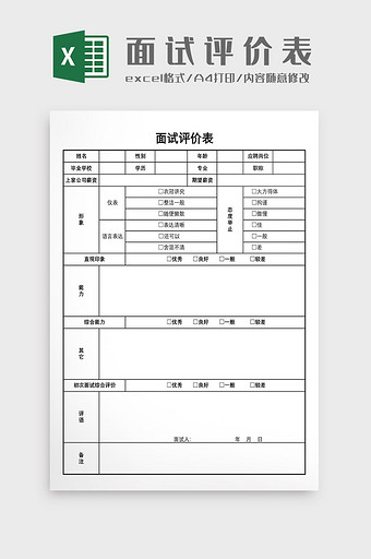 面试评价表模板2图片