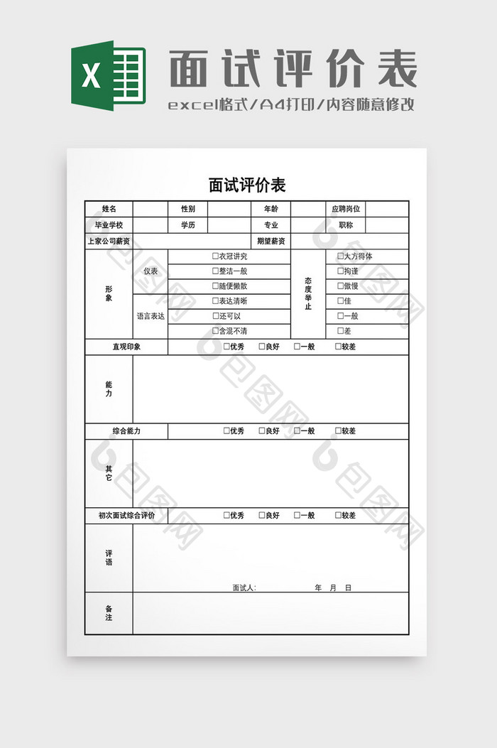 面试评价表模板2