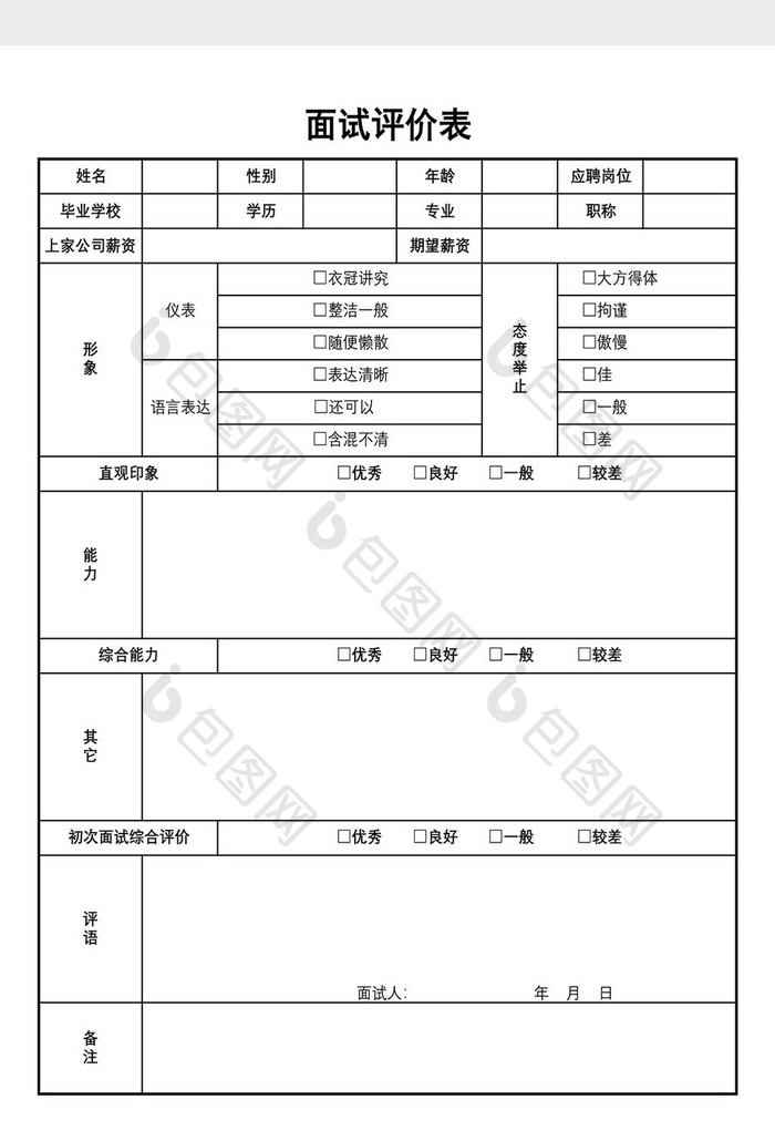 面试评价表模板2