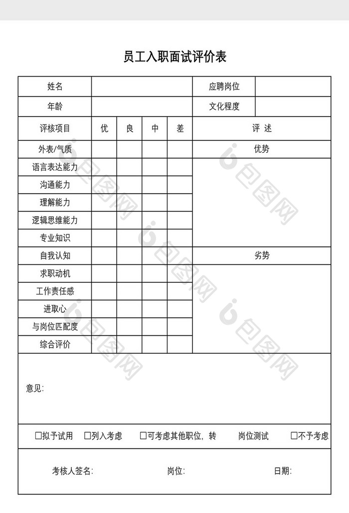 招聘面试求职评价表2