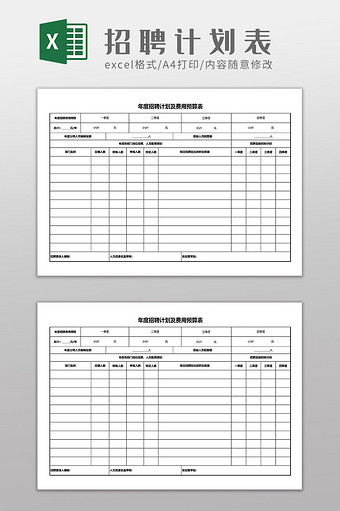 年度招聘计划及费用明细表图片