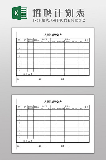 企业人员招聘计划表图片