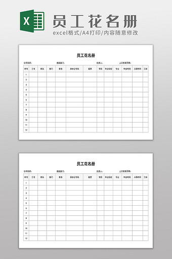 企业员工花名册表格图片