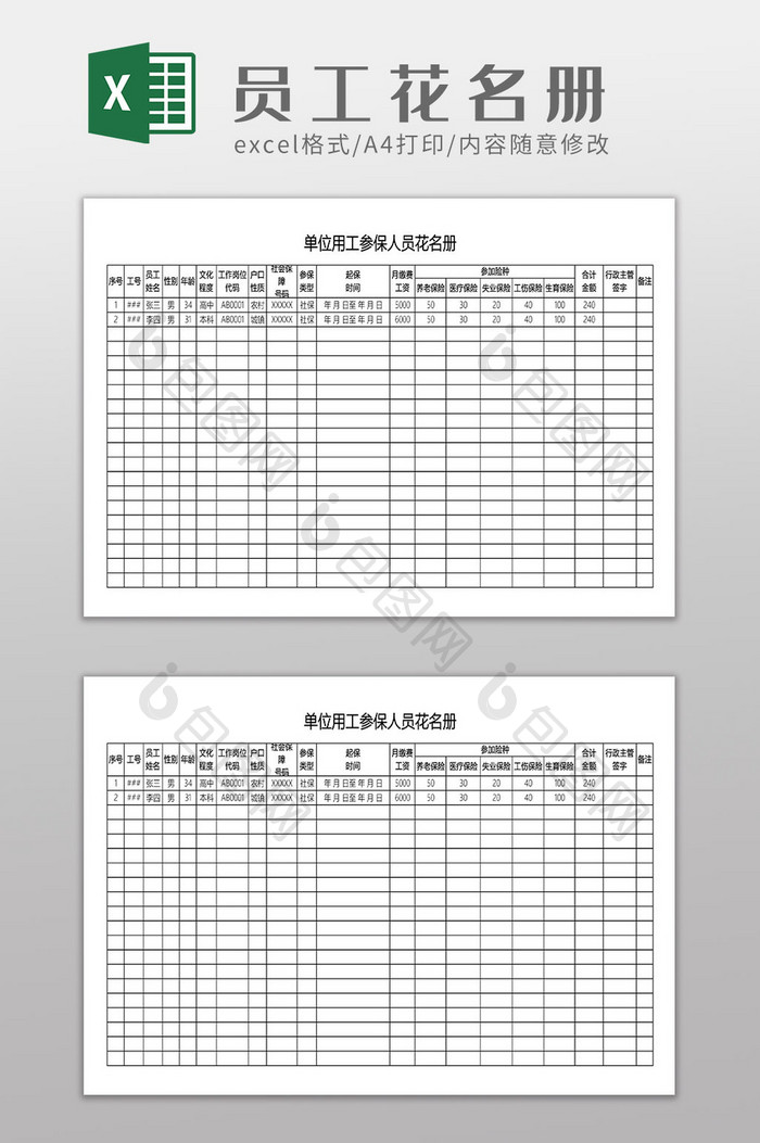 单位用工参保人员花名册