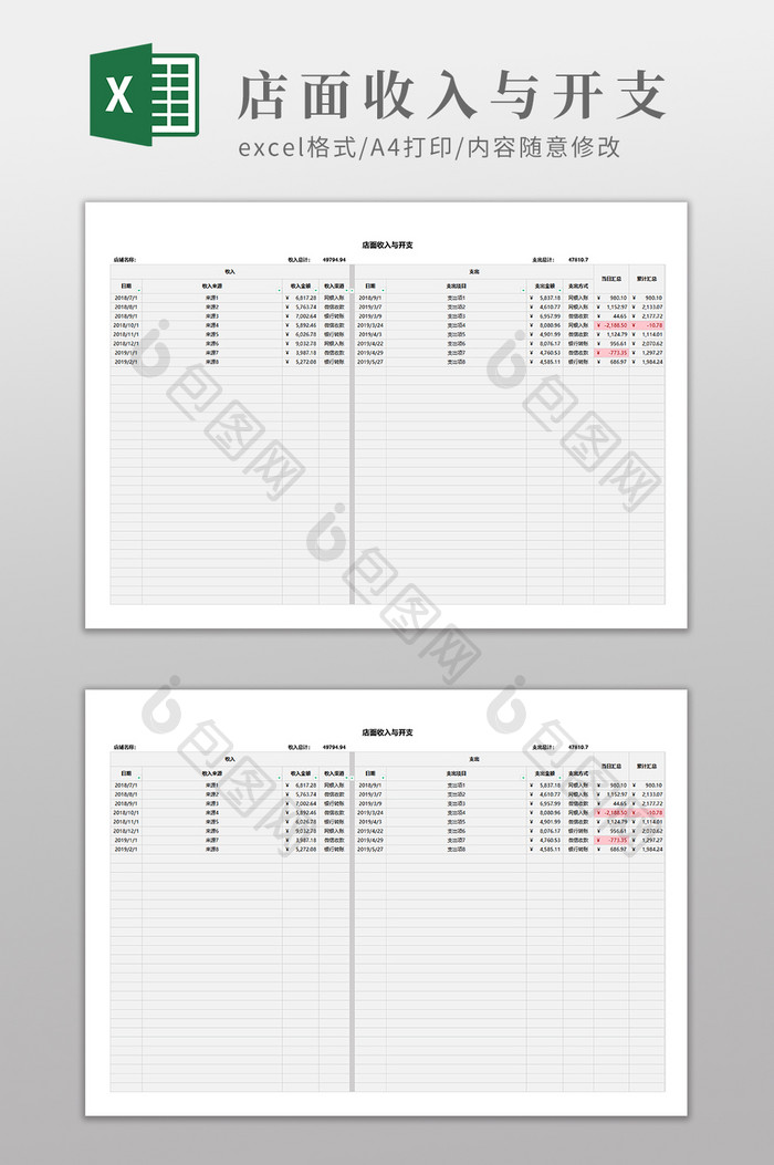 店面收入与开支通用表