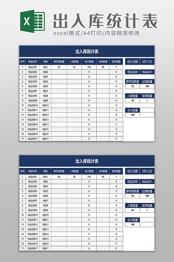 出入库统计表excel模板图片