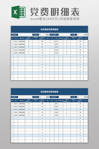 党员缴纳党费明细表excel模板图片