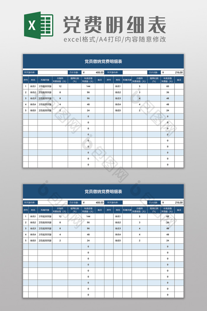 党员缴纳党费明细表excel模板