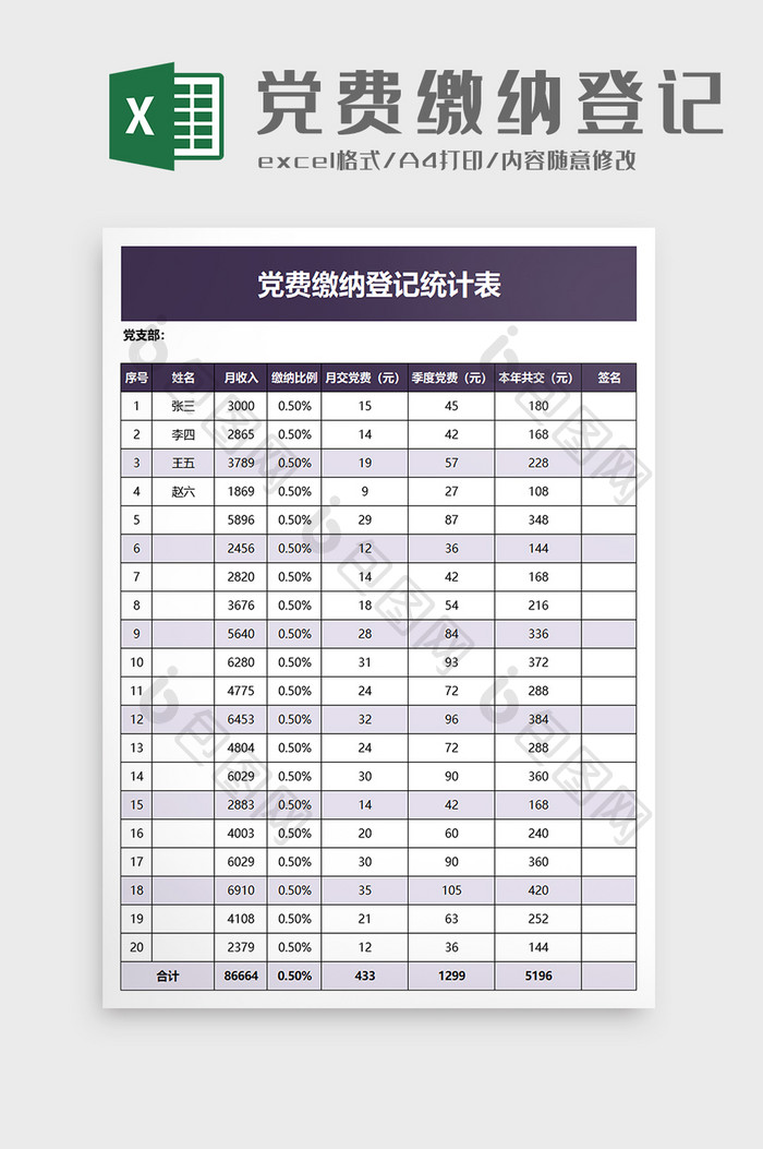 党费缴纳登记统计表excel模板