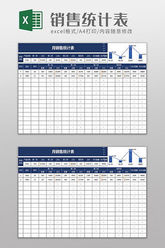 月销售统计表excel模板图片