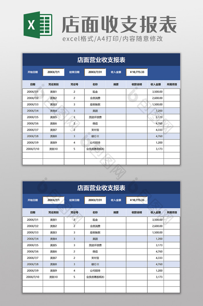 店面营业收支报表excel模板