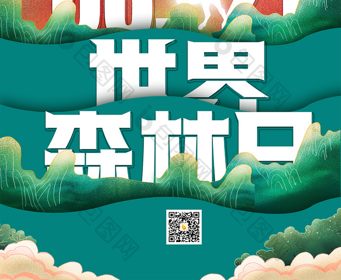 绿色321世界森林日创意海报设计