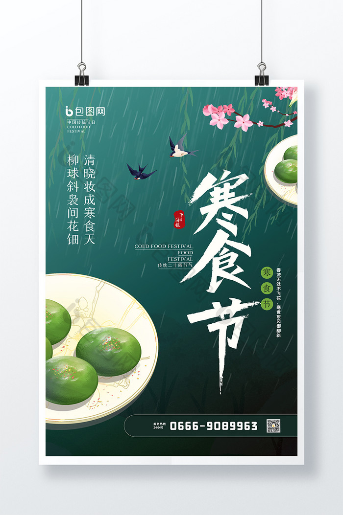 中国风寒食节原创创意海报设计