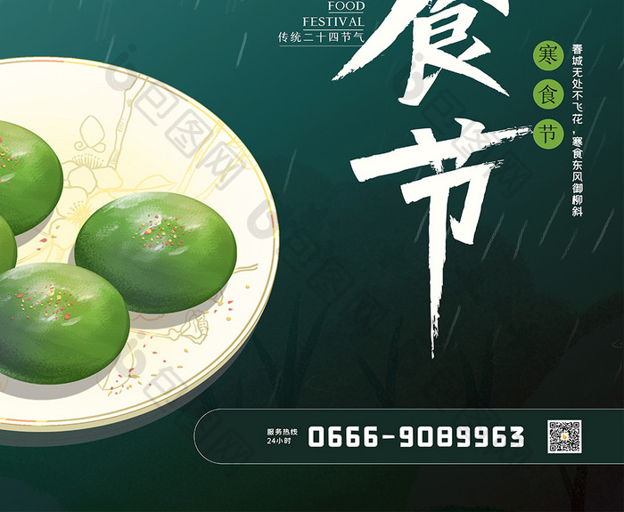 中国风寒食节原创创意海报设计