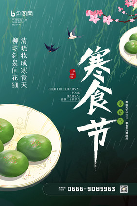 中国风寒食节原创创意海报设计