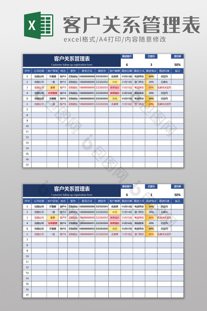 客户关系管理表excel模板