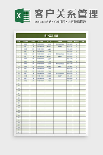 实用客户关系管理excel模板图片