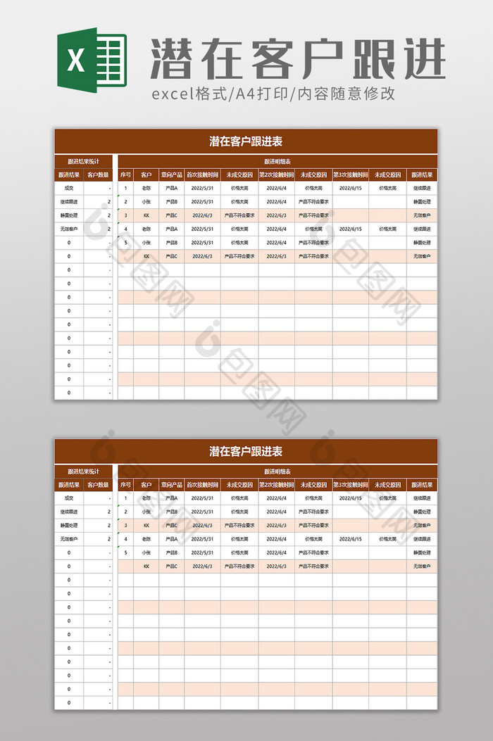 潜在客户跟进表excel模板