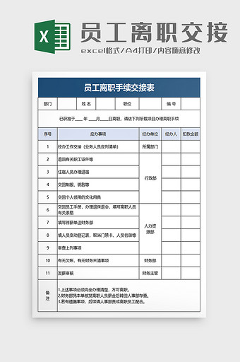 员工离职手续交接表excel模板图片