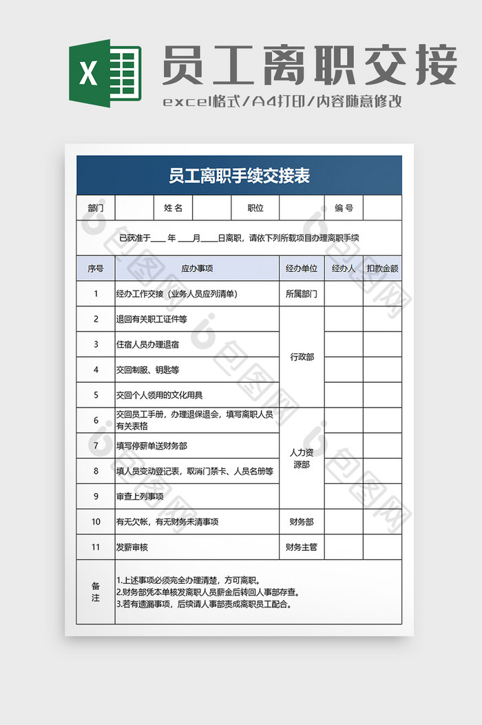 员工离职手续交接表excel模板