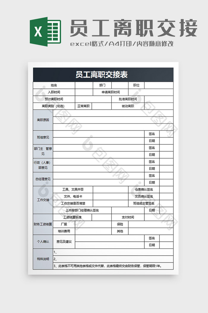 实用员工离职交接表excel模板