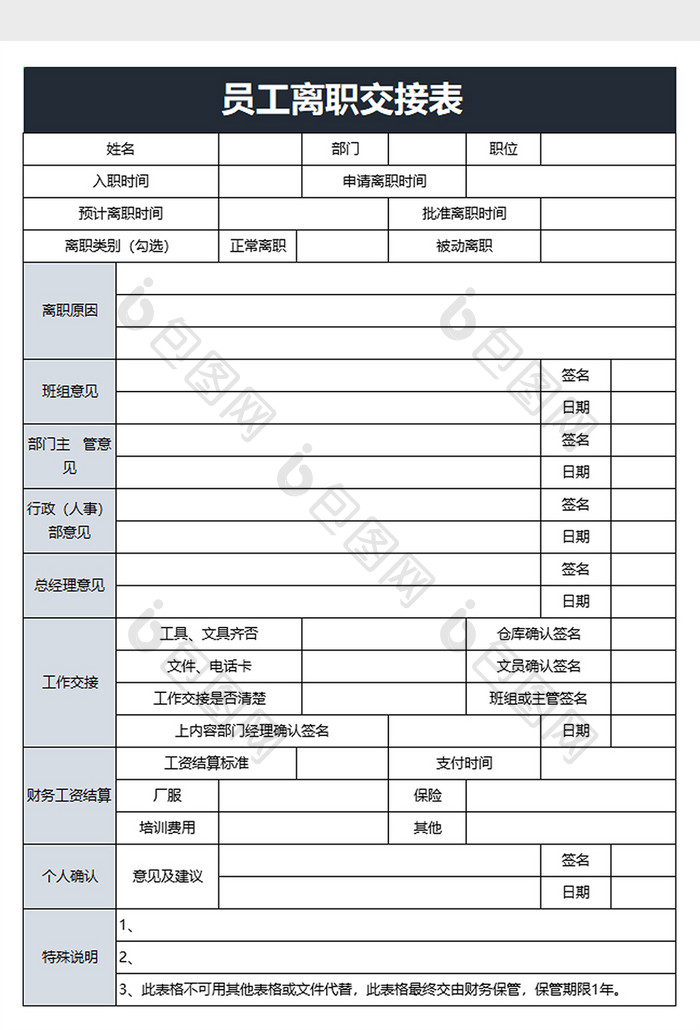 实用员工离职交接表excel模板