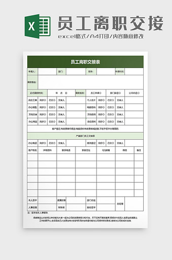 简约员工离职交接表excel模板图片